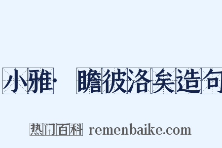 小雅·瞻彼洛矣造句是什么意思的图片